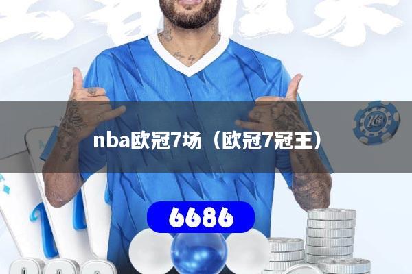 nba欧冠7场（欧冠7冠王）