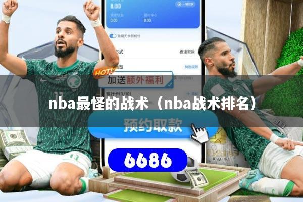 nba最怪的战术（nba战术排名）