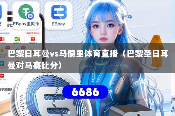 巴黎日耳曼vs马德里体育直播（巴黎圣日耳曼对马赛比分）