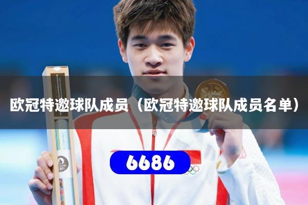 欧冠特邀球队成员（欧冠特邀球队成员名单）