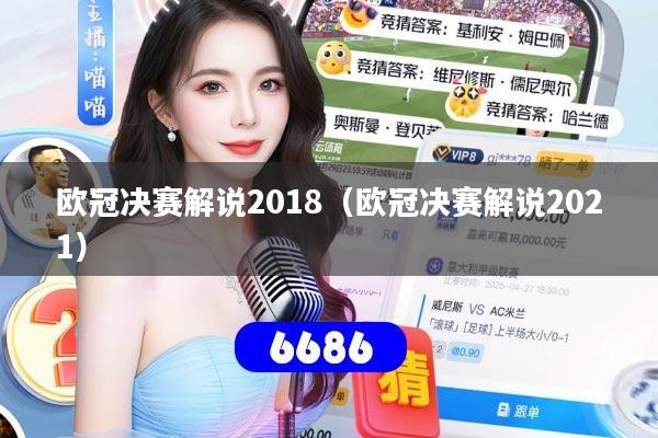 欧冠决赛解说2018（欧冠决赛解说2021）