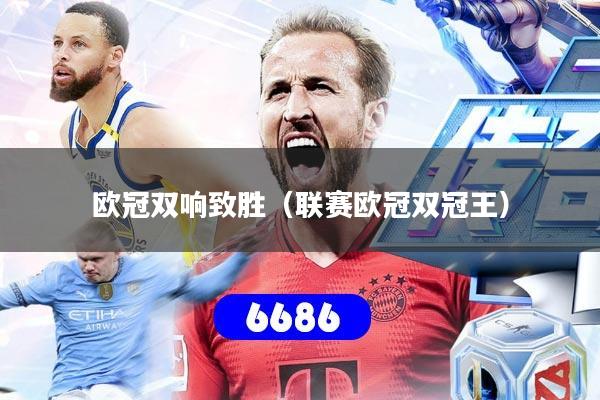 欧冠双响致胜（联赛欧冠双冠王）