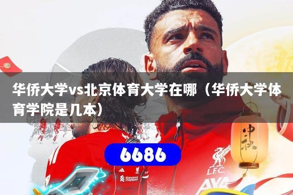 华侨大学vs北京体育大学在哪（华侨大学体育学院是几本）