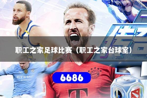 详细阅读:职工之家足球比赛(职工之家台球室) 职工之家足球比赛(职工之家台球室)