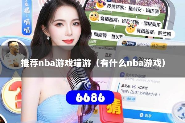 详细阅读:推荐nba游戏端游(有什么nba游戏) 推荐nba游戏端游(有什么nba游戏)