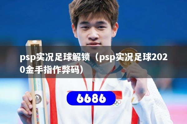 psp实况足球解锁(psp实况足球2020金手指作弊码)